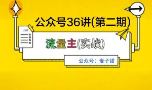 麦子甜公众号36讲-第二期,稳定持续收益,稳定玩法,复利效应强-苏柒资源库