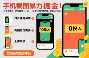 手机截图暴力掘金,两张截图0.7米,一部手机就能做,轻松日入3张【揭秘】-苏柒资源库