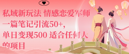 私域新玩法情感恋爱军师一篇笔记引流50+，单日变现5张适合任何人的项目-苏柒资源库