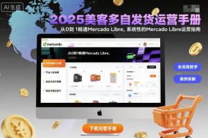 2025美客多自发货运营手册:从0到1精通Mercado Libre,系统性的Mercado Libre运营指南-苏柒资源库