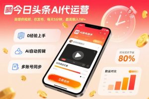 今日头条AI代运营,我提供视频,你发布,每天5分钟,最高躺入1W+【揭秘】-苏柒资源库