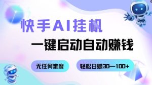 快手AI挂G,一键启动自动挣钱无任何难度,轻松日入30—100+【揭秘】-苏柒资源库
