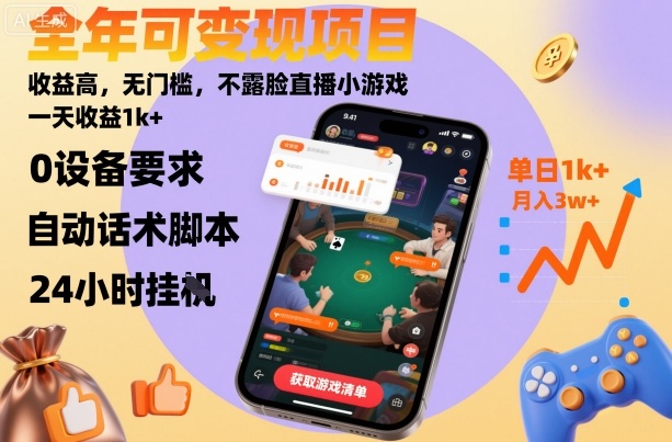 全年可变现项目，收益高，无门槛，不露脸直播小游戏，一天收益1k+【揭秘】-苏柒资源库