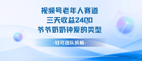 视频号分成计划老人赛道，三天收益2.4k，爷爷奶奶钟爱的视频类型-苏柒资源库