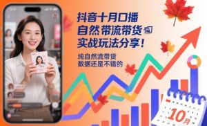 抖音十月口播自然流带货实战玩法分享,纯自然流带货,数据还是不错的-苏柒资源库