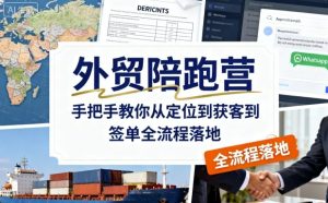 外贸陪跑营,手把手教你从定位到获客到签单全流程落地-苏柒资源库