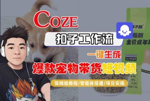 Coze扣子智能体工作流一键生成“爆款宠物带货“短视频,全流程保姆级教学-苏柒资源库
