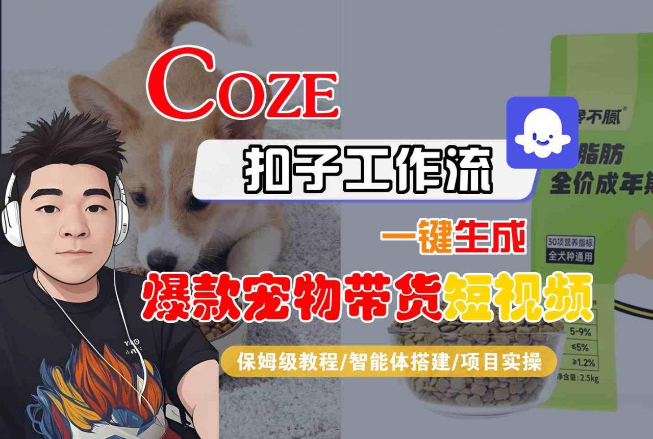 Coze扣子智能体工作流一键生成“爆款宠物带货“短视频，全流程保姆级教学-苏柒资源库