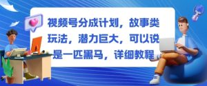 视频号分成计划,故事类玩法,潜力巨大,可以说是一匹黑马,详细教程-苏柒资源库