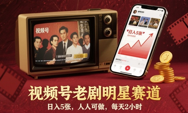 视频号老剧明星赛道，日入5张，人人可做，每天2小时-苏柒资源库