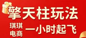拼多多擎天柱玩法【1.0】2025年10月,水果生鲜最快2小时起飞,标品最慢2天起链接-苏柒资源库