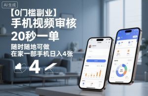 【0门槛副业】手机视频审核,20秒一单,随时随地可做,在家一部手机日入4张【揭秘】-苏柒资源库
