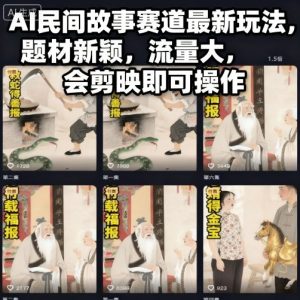 AI民间故事赛道最新玩法,题材新颖,流量大,会剪映即可操作-苏柒资源库