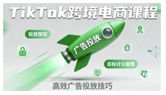 TikTok跨境电商全流程实操课,助力从业者掌握TikTok跨境电商运营核心技能,高效开展业务