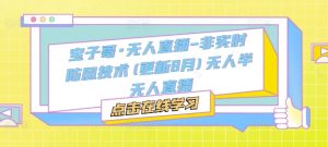 宝子哥·无人直播-非实时防风技术(更新25年10月)无人半无人直播-苏柒资源库