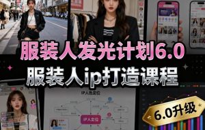 服装人发光计划6.0,服装人ip打造课程,文案创富篇-生活圈写作篇-客户思维篇-专业圈写作篇-技能实操篇-公域获客篇-苏柒资源库