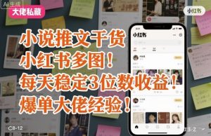 小说推文干货之小红书多图每天稳定3位数收益爆单大佬经验分享-苏柒资源库