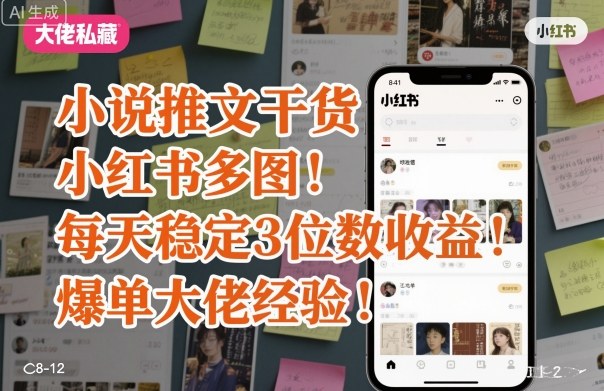 小说推文干货之小红书多图每天稳定3位数收益爆单大佬经验分享-苏柒资源库