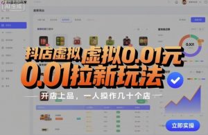 抖店虚拟0.01元拉新玩法,复制做店群,开店上品,一人操作几十个店-苏柒资源库