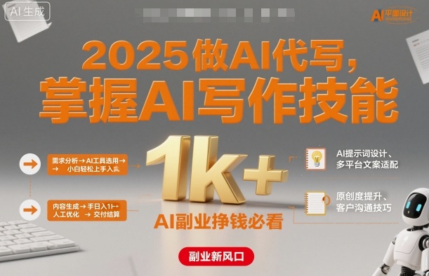 2025做AI代写，掌握AI写作技能，小白轻松上手日入1k+，AI副业挣钱必看-苏柒资源库