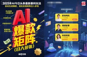 2025年AI今日头条最新暴利玩法,自动生成爆款,轻松实现矩阵日入多张-苏柒资源库