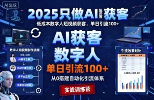 2025只做AI获客,AI超级获客实训营,低成本数字人短视频获客,单日引流100+-苏柒资源库
