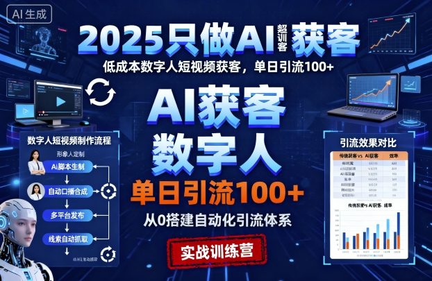 2025只做AI获客，AI超级获客实训营，低成本数字人短视频获客，单日引流100+-苏柒资源库