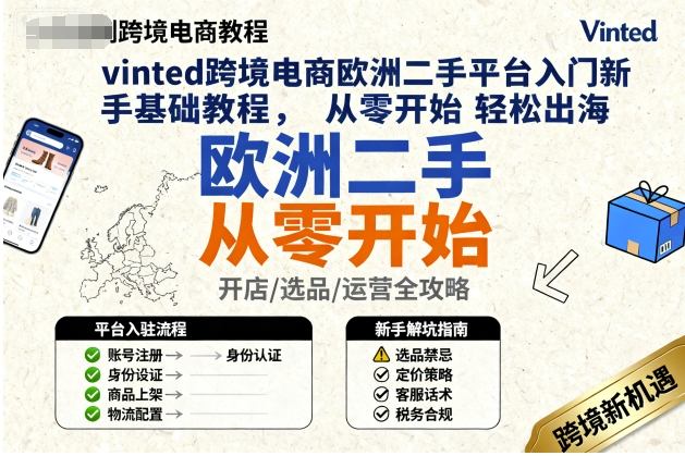 vinted跨境电商欧洲二手平台入门新手基础教程，从零开始轻松出海-苏柒资源库