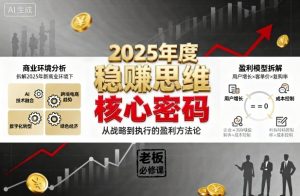 2025年度稳賺思维老板创业营,拆解2025年新商业环境下,企业实现持续盈利的核心密码-苏柒资源库
