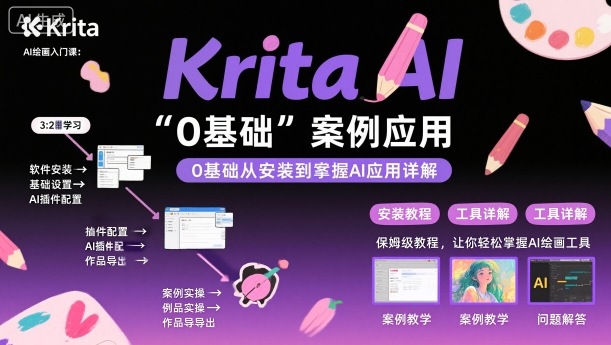 Krita AI绘画入门课，0基础从安装到案例应用krita AI使用详解-苏柒资源库