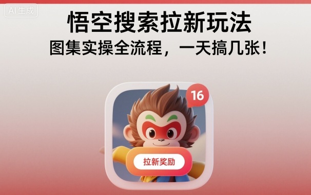 悟空搜索拉新玩法，图集实操全流程，一天搞几张-苏柒资源库