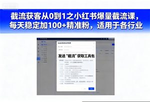 截流获客从0到1之小红书爆量截流课,每天稳定加100+精准粉,适用于各行业-苏柒资源库