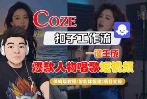 Coze扣子智能体工作流一键生成“爆款人物唱歌“短视频，全流程保姆级教学-苏柒资源库