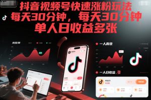 抖音视频号快速涨粉玩法,每天30分钟,单人日收益多张-苏柒资源库