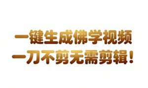 AI一键生成国学心理学开悟视频,一刀不剪,无需剪辑,直接发布,苦带货带书杠杠的,月入3W+-苏柒资源库