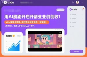 用AI漫剧开启副业创收:Vidu实操全攻略+高效提示词生成器(附案例),普通人也可以轻松上手-苏柒资源库