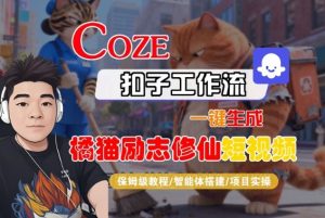 Coze扣子智能体工作流一键生成“橘猫励志修仙“短视频,全流程保姆级教学-苏柒资源库