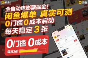 全自动电影票掘金,闲鱼爆单真实可测,0门槛0成本启动,每天稳定3张【揭秘】-苏柒资源库