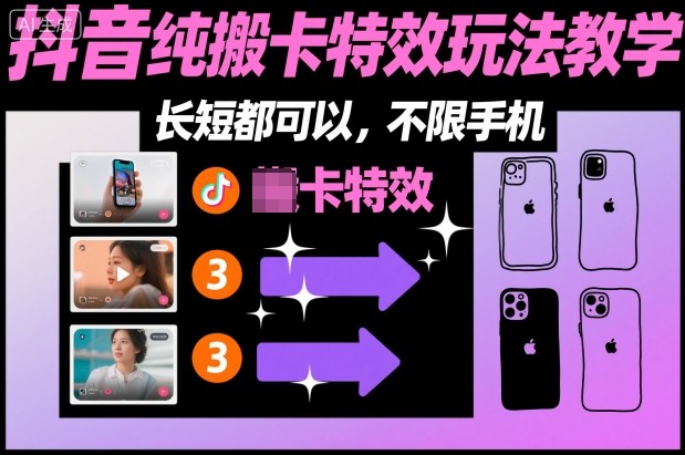 某社群抖音纯搬卡特效玩法教学，长短都可以，不限手机-苏柒资源库