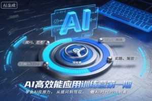 AI高效能应用训练营第一期,学会AI应用力,从提问到驾驭,做AI时代的领航者-苏柒资源库