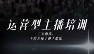 婉婉运营型主播培训线下课,主播四大能力,十小时线下录像+字幕,内容比线上课干-苏柒资源库