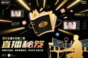 百万主播计划第二期,紧跟时代趋势,解锁直播秘笈,近向百万主播之路-苏柒资源库