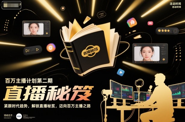 百万主播计划第二期，紧跟时代趋势，解锁直播秘笈，近向百万主播之路-苏柒资源库