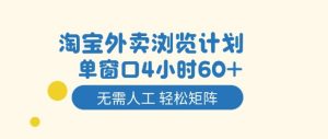 淘宝外卖浏览计划,到窗口4小时60+无需人工,轻松矩阵开干【揭秘】-苏柒资源库