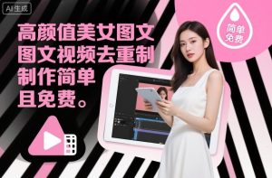 高颜值美女图文视频去重制作教学,制作简单且免费-苏柒资源库