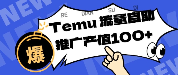 专注于Temu商家提供精准曝光浏览量,助力店铺排名提升和转化,单机日收入80-130【揭秘】