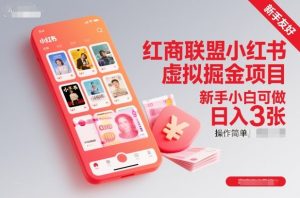 红商联盟小红书虚拟掘金项目,新手小白可做,操作简单,日入3张-苏柒资源库