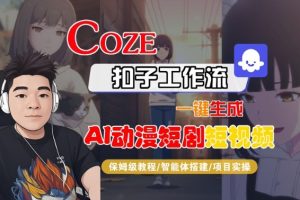 Coze扣子智能体工作流一键生成“AI动漫短剧“短视频,全流程保姆级教学-苏柒资源库