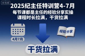 2025纪主任特训营4-7月,每节课都是主任的经验分享实操,课程时长拉满,干货拉满-苏柒资源库