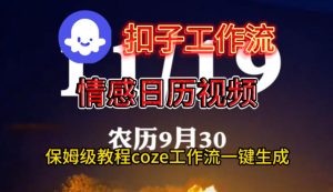 Coze扣子工作流一键生成情感日历视频,保姆级搭建教程-苏柒资源库